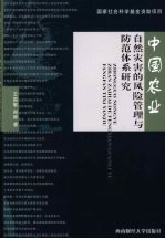 中国农业自然灾害的风险管理与防范体系研究