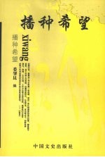 播种希望 娄肇昆青少年教育和科学普及文选