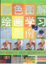 彩色图解绘画学习指南