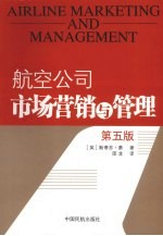 航空公司市场营销与管理 第5版