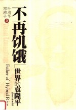 不再饥饿:世界的袁隆平