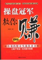 操盘冠军教你赚 最新版