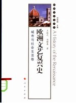 欧洲文艺复兴史 城市与社会生活卷