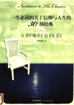 一生必读的关于信仰与人生的30部经典:从《忏悔录》到《复活》