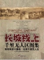长城线上千里无人区图集
