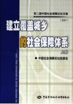 建立覆盖城乡的社会保障体系:第二届中国社会保障论坛文集 2007 上
