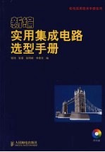 新编实用集成电路选型手册