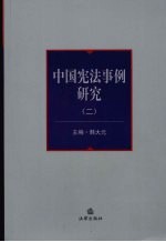 中国宪法事例研究 2