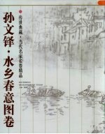 孙文铎·水乡春意图卷