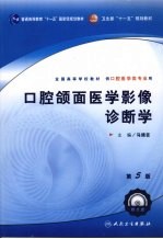 口腔颌面医学影像诊断学 第5版