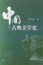 中国古典美学史 下 第2版