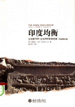 印度均衡:公元前1500-公元2000年的印度 节选和修订版
