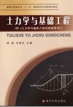 土力学与基础工程:附《土力学与基础工程试验指导书》