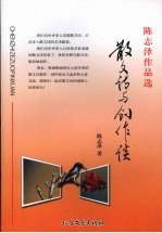 陈志泽作品选 散文诗与创作谈