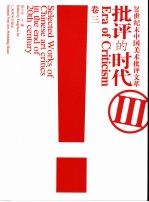 批评的时代：20世纪末中国美术批评文萃 卷3