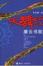 天舞纪:摩云书院