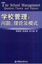 学校管理 问题、理论及模式