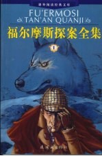 福尔摩斯探案全集 1