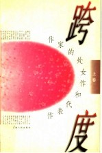 作家的处女作和代表作 跨度 上