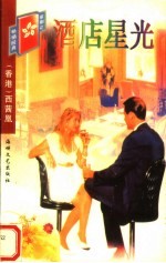 酒店星光