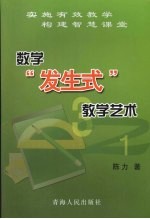 数学“发生式”教学艺术