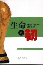 生命之韧 下