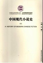 中国现代小说史 1