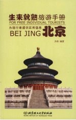 生来就熟旅游手册 北京