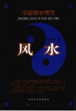 中国易学博览 风水卷