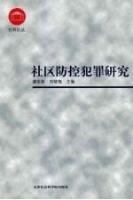 社区防控犯罪研究