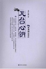 天台心钥 教观纲宗贯注