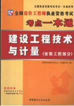 全国造价工程师执业资格考试考点一本通 建设工程技术与计量 安装工程部分