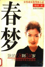 我的18到24岁:一个情场受伤女人的自白