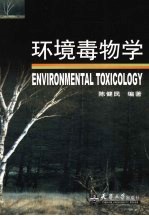 环境毒物学