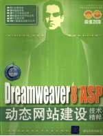 深入精髓 Dreamweaver 8+ASP动态网站建设技术精粹