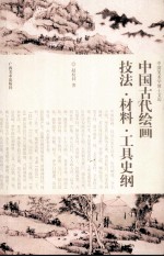 中国古代绘画技法·材料·工具史纲