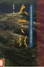 大山之歌 少数民族改革者足迹报告文学集湘鄂渝黔专辑 1