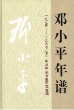 邓小平年谱 1975-1997 下