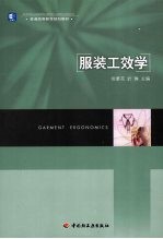 服装工效学