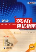 在职攻读硕士学位全国联考英语应试指南 第2版