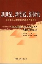 新世纪新实践新探索 中国社会主义建设道路基本问题研究