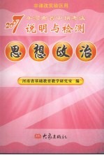 2007年河南省中招考试说明与检测 思想政治