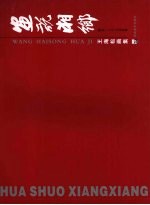 画说湘乡 王海松画集