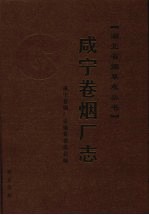 咸宁卷烟厂志