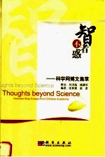 智者不惑 科学网博文集萃
