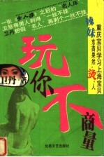 玩你不商量