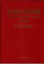 达斡尔资料集 第7集