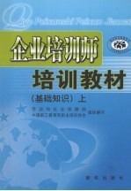 企业培训师培训教材 基础知识 上