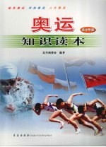 奥运知识读本 青少年版