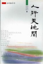 人行天地间